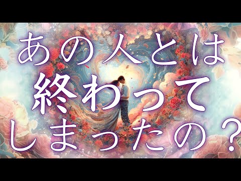 [途中厳しめあります】あの人とは終わってしまったの？