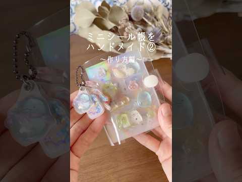 ミニシール帳をハンドメイド②〜作り方編〜 #shorts #シール帳 #シール帳作り #シール収納  #シール帳台紙  #平成女児 #昭和女児 #asmr