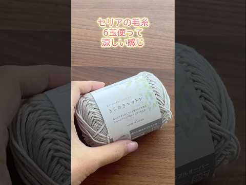 セリアの毛糸、６玉使って涼しい感じのサマーストール。かぎ針編み