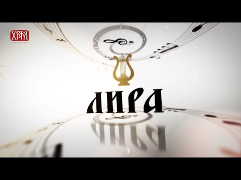 Лира - Група Катера