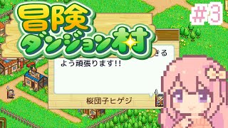 【冒険ダンジョン村】てま男に働けと圧をかける枠/#3【穂香てまり/発情レジデンス】