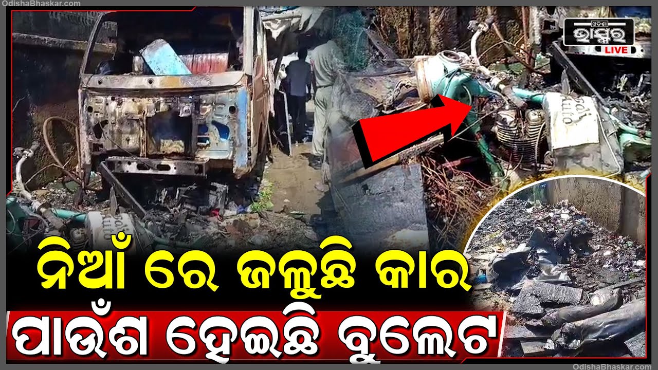 ଅଳିଆ ଗଦାରୁ ଲାଗିଲା ନିଆଁ..ଆଖି ଆଗରେ ହୁତୁହୁତୁ ହୋଇ ଜଳିଗଲା ବୁଲେଟ ଓ କାର ।