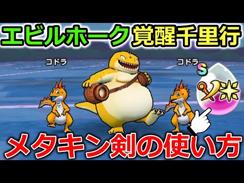 【ドラクエウォーク】エビルホーク千里行、オススメ周回＆メタキン剣の使い方！報酬にぶっ壊れアイテムが登場・・！