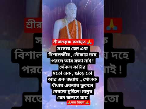 শ্রীরামকৃষ্ণের বাণী🙏 #youtubeshorts #motivation #trending #foryou #love #reels #ramkrishna