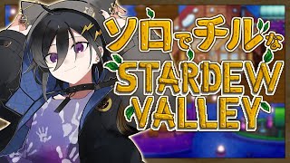 【Stardew Valley】朝のゆる農場 【 奏手イヅル / ホロスターズ 】