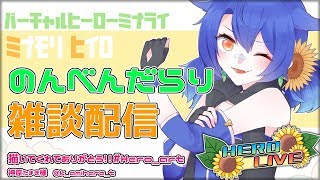[LIVE] 【お雑談】学校が早く終わったのでお話しよーう(^O^)!!!!!!!【皆守ひいろ/ENTUM】