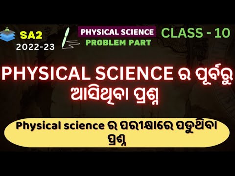 CLASS-10 SA2 PREPARATION|PHYSICAL SCIENCE|PREVIOUS YEAR QUESTIONS
