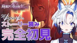 【#プロセカ  】完全初見『荊棘の道は何処へ』スト読み【天狼】