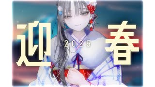 🎍あけおめ配信2025🐍