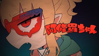 【歌ってみた】阿修羅ちゃん【鏑木ろこ】