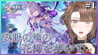 【#崩壊スターレイル 】Ver.3.2開拓クエスト『安眠の地の花海を歩いて』をやる！その1【相楽アキラ/Vtuber】