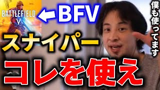 BFVのスナイパーについて語るひろゆき【おしゃべりひろゆきメーカー】