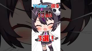 【注意】Vtuberが困る行動3選！【企業勢Vtuber】 #らいとあっぷ #vtuber #推しをお探しですか #shorts