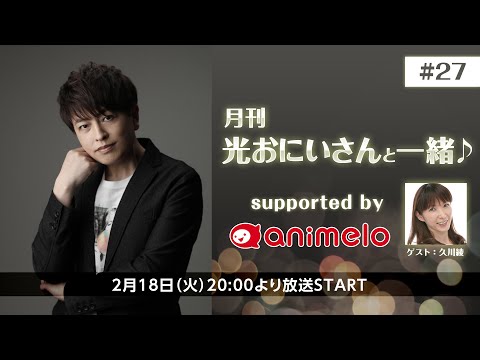 【ゲスト：久川綾】月刊 光おにいさんと一緒♪ supported by animelo #27