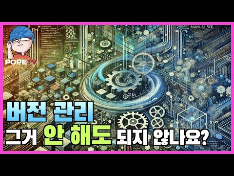 전 이제 DB 스크립트 버전 관리 안 하려고요