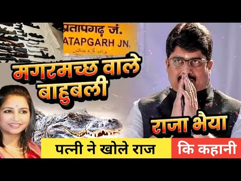 #Rajabhaiya  राजा भैया उर्फ रघुराज प्रताप सिंह, जानें दबंग राजा की कहानी |