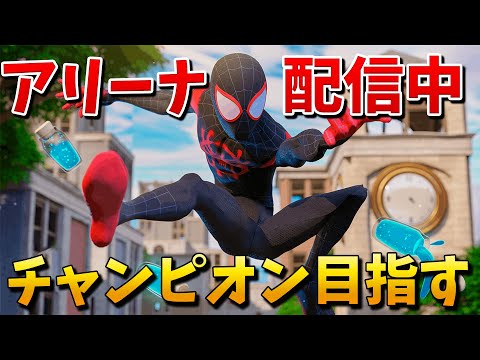 【フォートナイト】アリーナでチャンピオン目指します!! (いもり編)