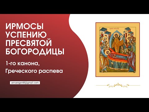 ИРМОСЫ УСПЕНИЮ ПРЕСВЯТОЙ БОГОРОДИЦЫ, 1-го канона✨Греческий распев