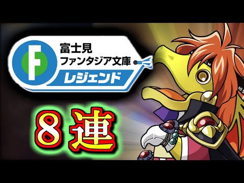 【欲しいキャラ多過ぎ】富士見ファンタジアコラボガチャを微課金勢が8回だけ回しちゃいます!!強キャラがいっぱいなので神引きをお願いしたいところですが。。【パズドラ】