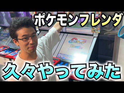 ポケモンフレンダ久々やってみた！！