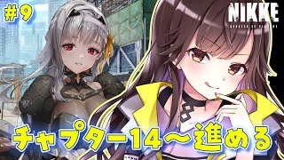 #9【 #NIKKE / #メガニケ 】初見実況！チャプター14から！私がパパだよ【 星羽こはく 】