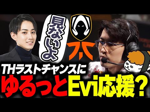 リスナーにねだられ、ゆるっとえびンモ応援？配信をするらいじん [TH vs FNC game1]