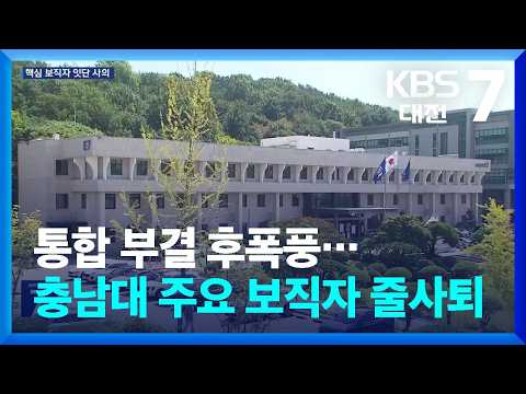 <strong>통합</strong> 부결 후폭풍…충남대 주요 보직자 잇따라 사의 / KBS  2026.09.15.