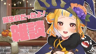 【雑談/祝って】10/10昨日誕生日でした！！！【丹鞠まぐ/vtuber】