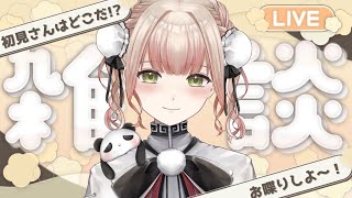 【初見さんとイベント参加者捕まえる🎉🐼】イベントまであと2週間切った！11月9日大阪おいで！！！！え？！チャンネル登録だけ？いやいや、ちょっ