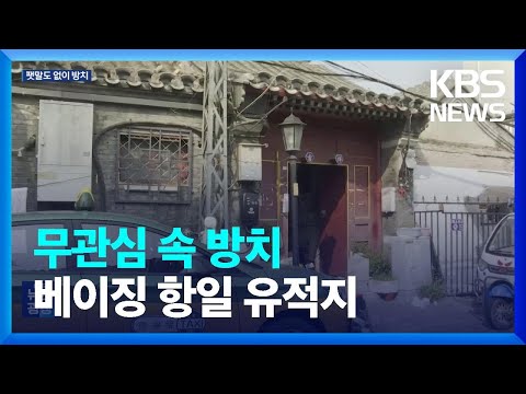 독립청년단 본부가 가정집으로…베이징 항일 유적이 사라진다 / KBS  2023.10.03.