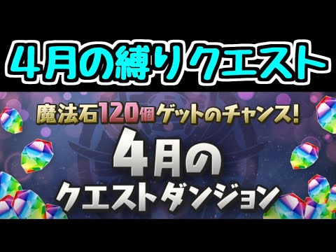 【生放送】4月のクエストを楽しく縛り攻略したい ２【パズドラ】