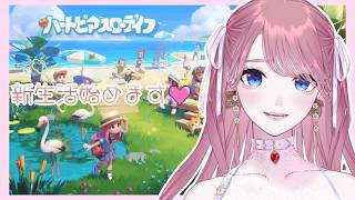 【 ハートピアスローライフ 】新生活始めました🏘 初見配信💖 #01【福岡県民Vtuber】