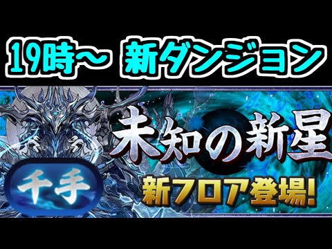 【生放送】新ダンジョン「蒼穹の千龍」19時から初見チャレンジ！【パズドラ】
