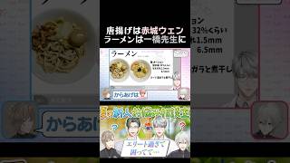 唐揚げは赤城ウェン、ラーメンは一橋先生に　#葛葉 #叶 #赤城ウェン #一橋  #くろなん #chronoir
