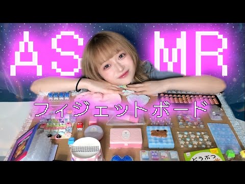 【ASMR】流行りのフィジェットボード シールとネイルの音が心地いい🐇