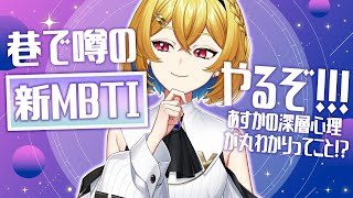 【新MBTI】あすかの解像度をみんなにあげてもらう為の(！？)64タイプ診断【Vtuber/蒼澄あすか】
