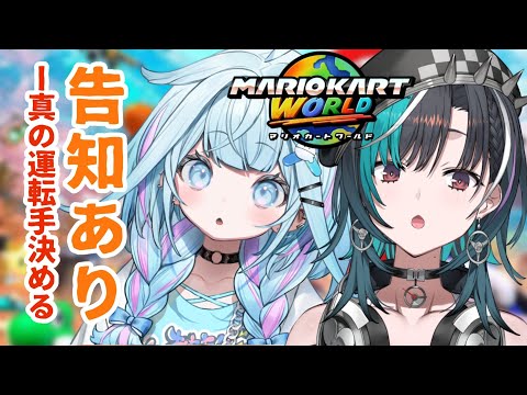 【告知あり】マリオカートワールド！ちはすうオフコラボ👊【水宮枢×輪堂千速／ホロライブDEV_IS】