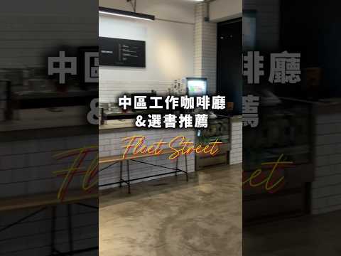 台中工作/讀書咖啡廳、買書大推薦！｜Fleet Street #台中咖啡廳 #台中書店 #台中早餐 #台中