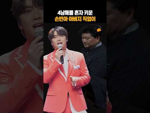 4남매를 <strong>혼자</strong> 키운 손빈아 아버지 직업이
