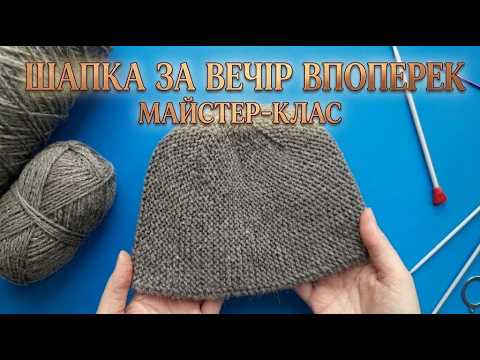 Шапка за один вечір впоперек. Майстер клас.