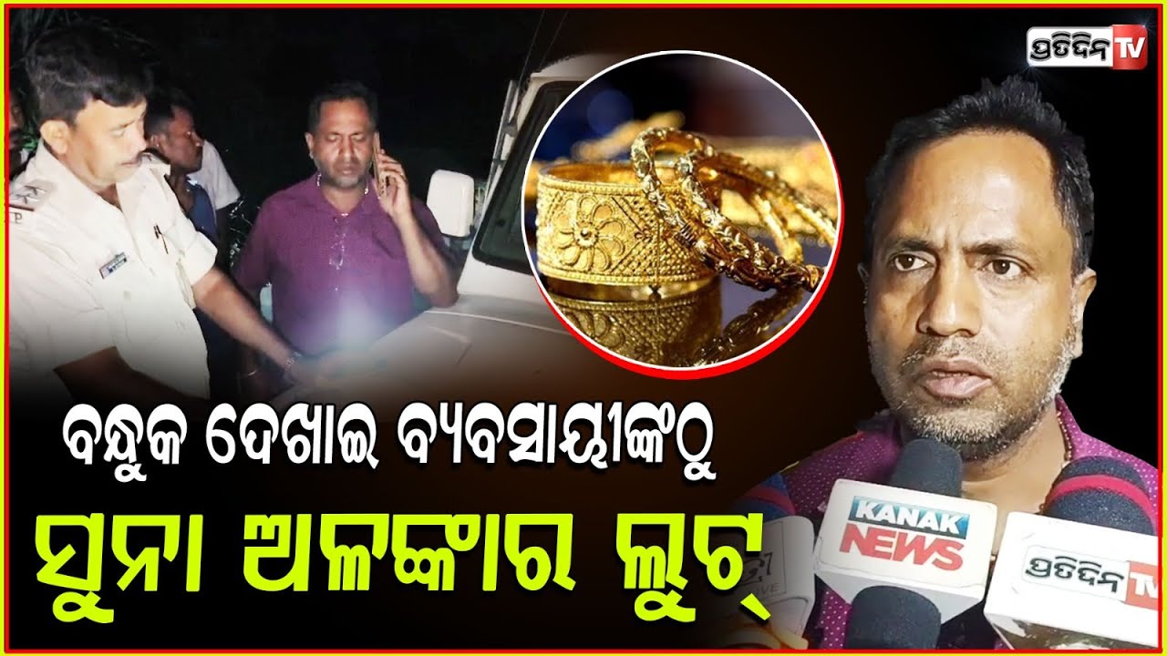 ବନ୍ଧୁକ ଦେଖାଇ ସୁନା ବ୍ୟବସାୟୀ ଙ୍କୁ ଲୁଟିଲେ ଦୁର୍ବୁତ୍ତ ! Jajpur gold loot , odisha