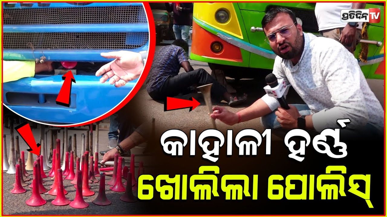 କାହାଳୀ ହର୍ଣ୍ଣ ଖୋଲିଲା ପୋଲିସ୍ ବସ ଟ୍ରକ୍ ଆଉ ଲାଗିବାନି ପ୍ରେସର୍ ହର୍ଣ୍ଣ ପେଁ ପେଁ।Pressure horn removed, Bbsr.