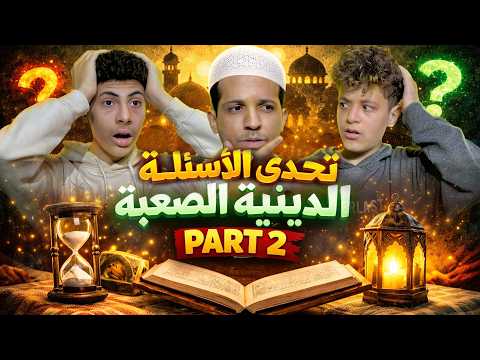 الجزء التاني تحدي الاسئلة الدينية مستوي صعب والعقاب قاسي