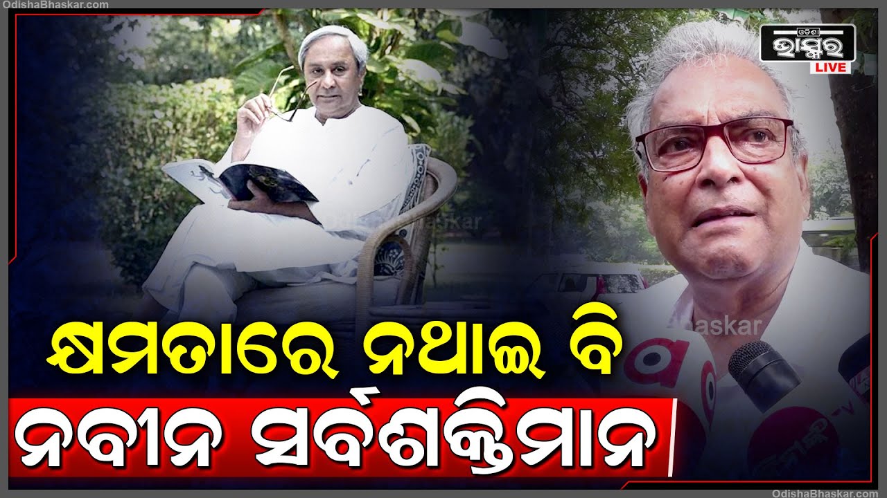 ନବୀନ କ୍ଷମତାରେ ଥାଆନ୍ତୁ କି ନ ଥାଆନ୍ତୁ ସେ ଓଡ଼ିଶାବାସୀଙ୍କ ପାଇଁ ସର୍ବଶକ୍ତିମାନ: ଅଶ୍ୱିନୀ ପାତ୍ର, ବିଜେଡି ନେତା