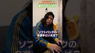 変わってるやつソフトバンク編  #プロ野球 #お笑い #野球あるある