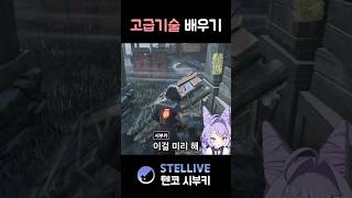 고급 기술 써먹기 #shorts #vtuber