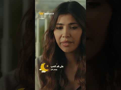 على قد الحب | مريم رجعت افتكرت كريم ونسيت إنها قابلته! 😑