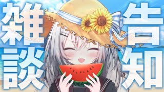 【 雑談＆告知 】7月最後の雑談！そして何かが始まる・・・！？　【 領国つかさ / すぺしゃりて 】