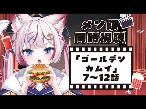 【メン限】アニメ『ゴールデンカムイ』7~12話同時視聴会🎬【海汐もるふ/Varium】