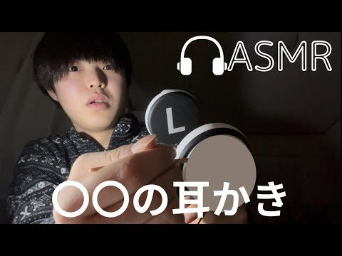 【ASMR】新年1発目！〇〇の耳かき